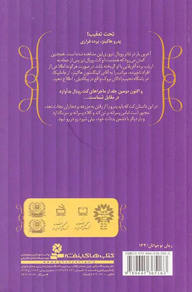 ماجراهای کت رویال جلد دوم کت و کبوترها